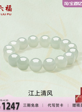 周六福玉石江上清风手串