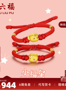 周六福黄金手绳珠宝小福星王子公