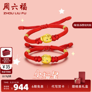 周六福黄金手绳珠宝小福星王子公