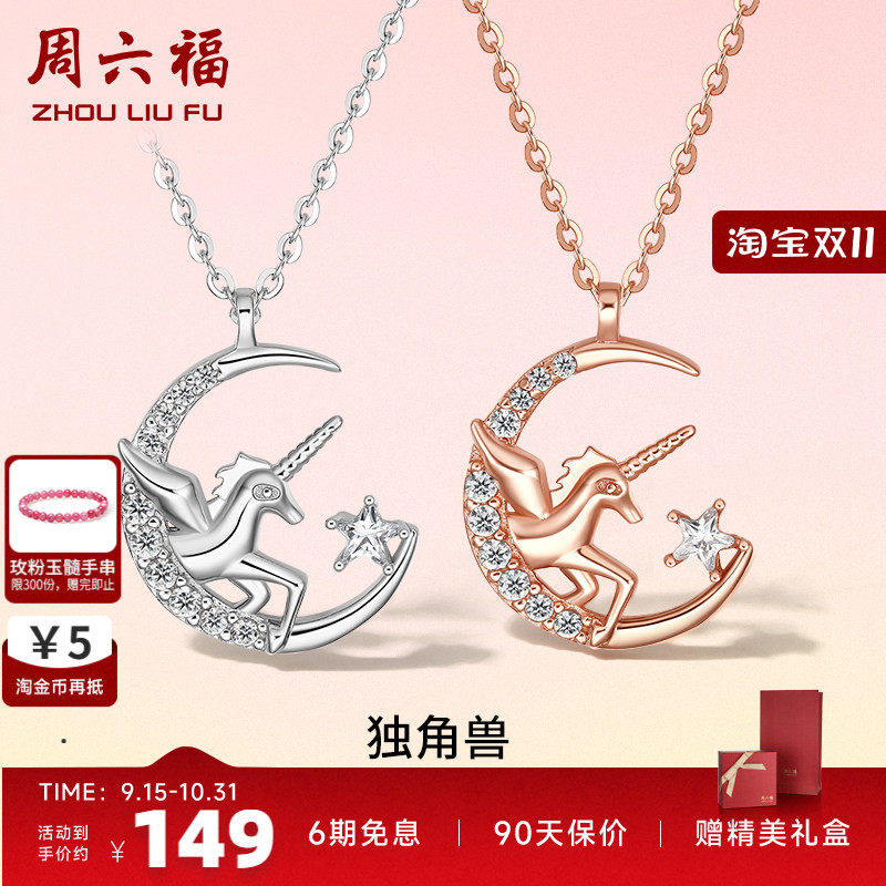 独角兽项链周六福925银女友礼物