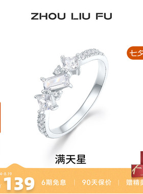 周六福满天星戒指女指环手饰S925