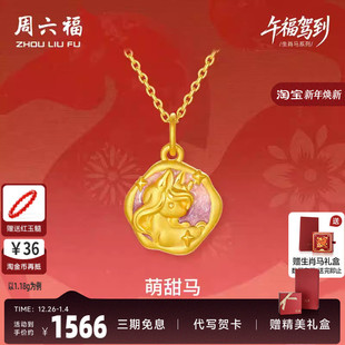 周六福黄金吊坠女款 萌甜马生肖马系列3D硬金珐琅定价官方