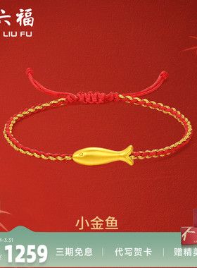 礼物定价足金手链周六福