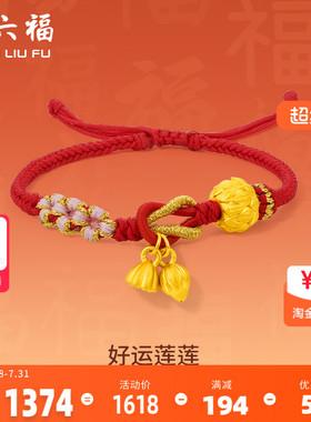 周六福黄金手绳手链定价足金好运莲花编织绳红绳新款女友新年礼物