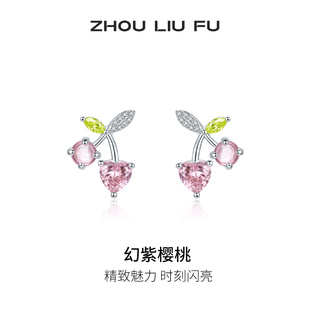 周六福饰品耳钉女幻紫樱桃耳饰S925银甜美时尚送女友礼父亲节礼物