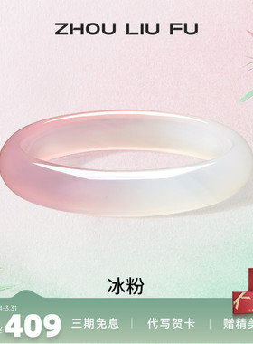 周六福粉白玉髓手镯宽条新中式国风古风民族汉服送女友纪念日礼物