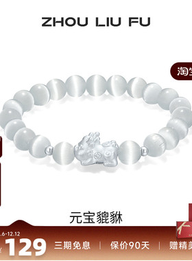 周六福饰品S925银手链女元宝貔貅手串手饰百搭时尚送女友新年礼物
