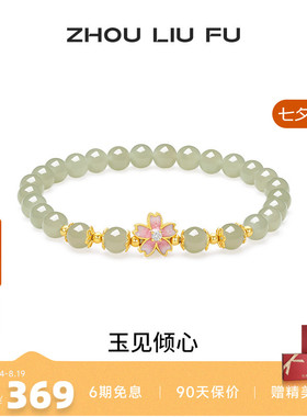 周六福和田玉手串女S925银花朵手