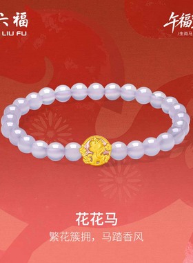 周六福黄金手串女款花花马生肖马系列3D硬金珐琅定价玉髓紫气东来