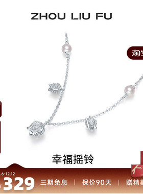 周六福项链女幸福摇铃珍珠链坠S9
