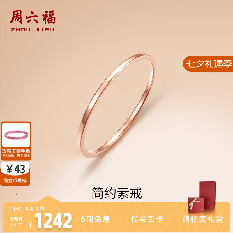 周六福18K金素圈戒指玫瑰金衬肤