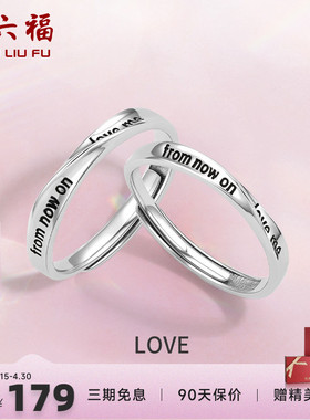 情侣对戒礼物周六福925银时尚