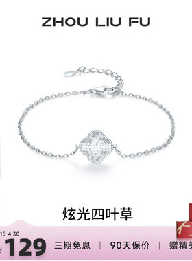 周六福闪耀四叶草手链女手饰S925