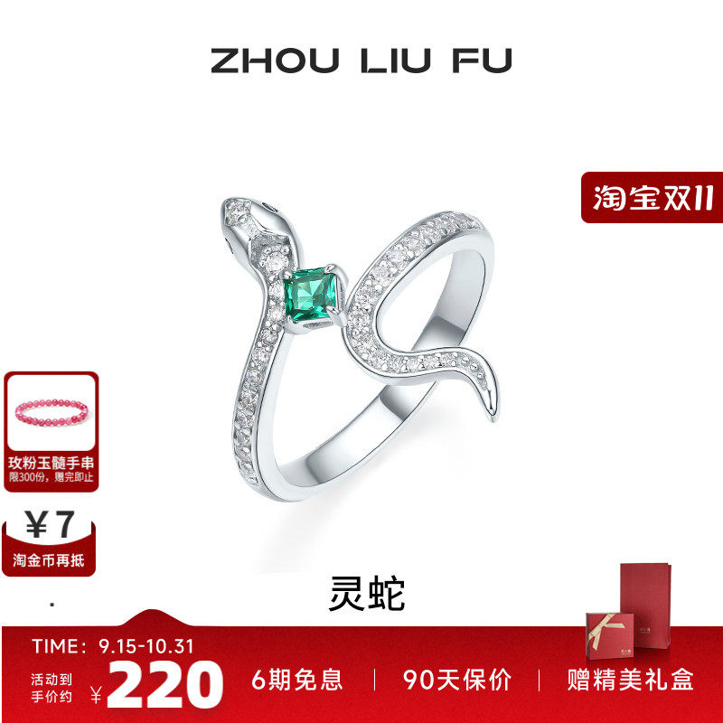 周六福饰品戒指女灵蛇银指环手饰S925银高级感轻奢小众送七夕礼物
