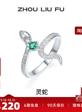 周六福饰品戒指女灵蛇银指环手饰S925银高级感轻奢小众送七夕礼物