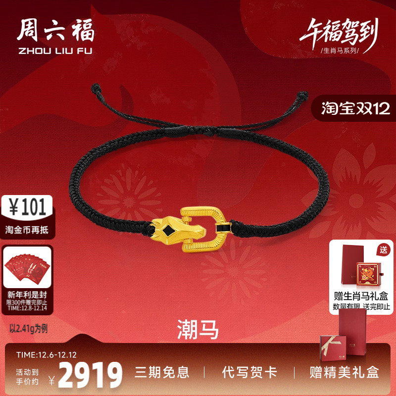 周六福黄金计价足金首饰马到成功马蹄潮马手绳生肖马系列节日礼物