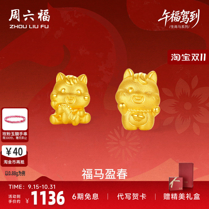 周六福3d硬金定价黄金手绳宝宝小孩儿童福马迎春生肖马系七夕礼物