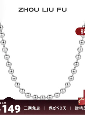 周六福S925纯银项链银光珠链女士银链链简约圆珠链银饰情侣送礼