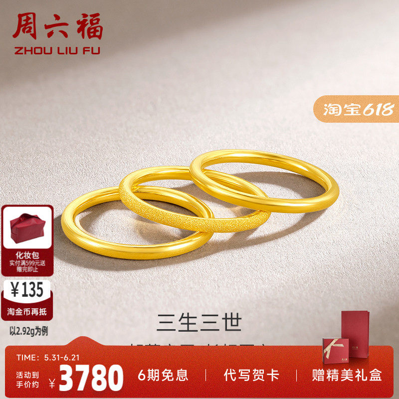 周六福黄金戒指男女同款足金计价三生三世实心指环手饰送女友正品