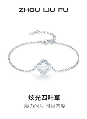 周六福闪耀四叶草手链女手饰S925