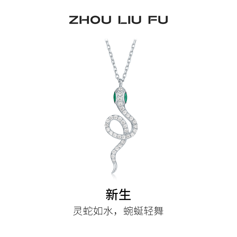 周六福S925银女生肖蛇项链