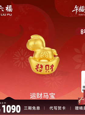 周六福5d硬金定价黄金手串女款运财马宝女士黄金手串生肖马系列