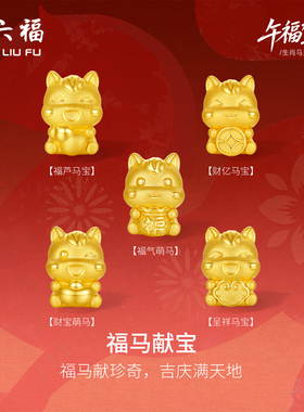 周六福5d硬金定价生肖转运珠黄金女款福马献宝黄金手串生肖马手绳