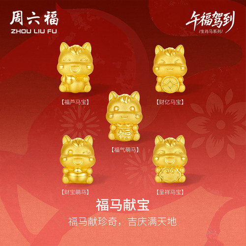 周六福5d硬金定价生肖转运珠黄金女款福马献宝黄金手串生肖马手绳