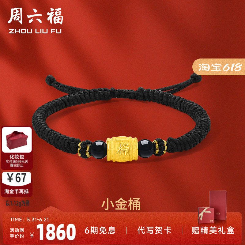 周六福官方黄金手链男女款足金定价手串小金桶串黑玛瑙送女友礼物
