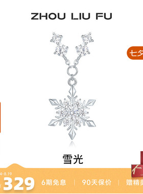 周六福S925银女雪光项链