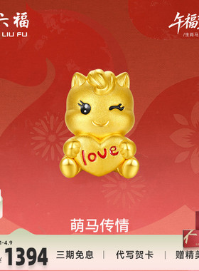 周六福黄金手绳女编绳萌马传情生肖马系列5D硬金珐琅官方正品