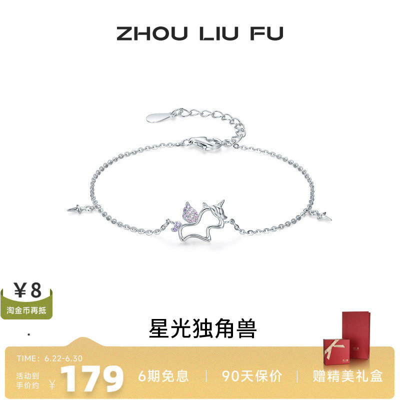 周六福星光独角兽手链女S925银手