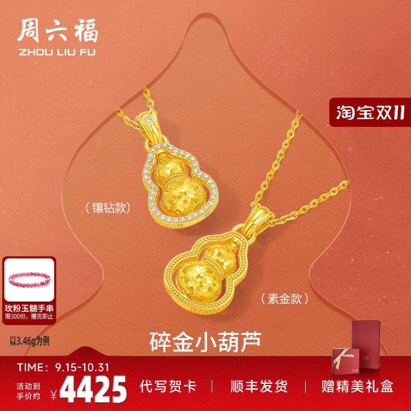 周六福黄金葫芦碎金小葫芦