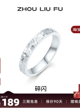 周六福女S925银碎碎冰戒指