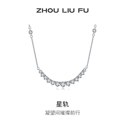 周六福S925银项链星轨银女