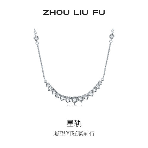 周六福S925银项链星轨银女