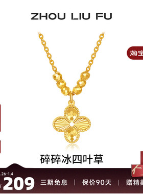 周六福项链女碎碎冰四叶草链坠S9