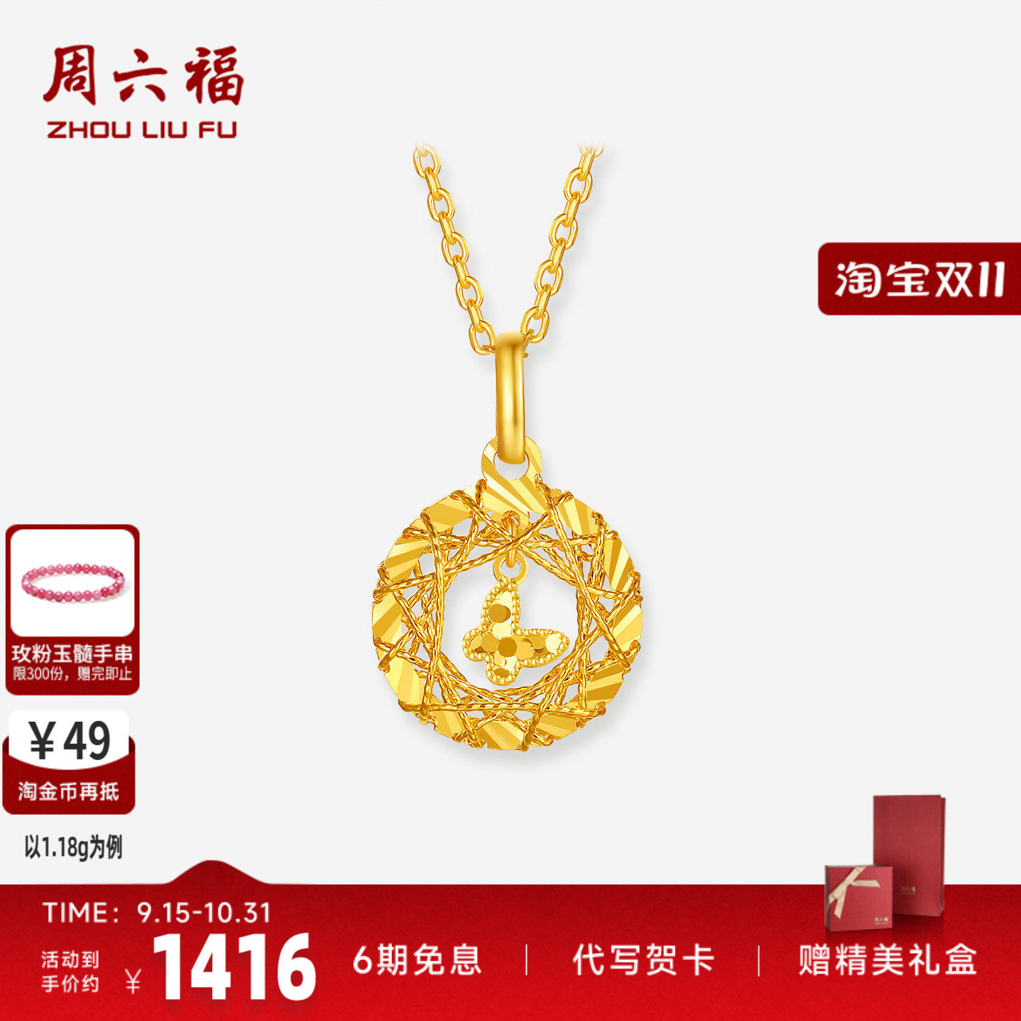 周六福足金织梦网碎金蝴蝶吊坠