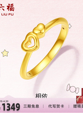 爱心足金黄金戒指z周六福指环