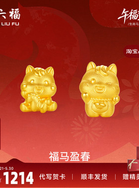 周六福3d硬金定价黄金手绳宝宝小孩儿童福马迎春生肖马系列满月礼