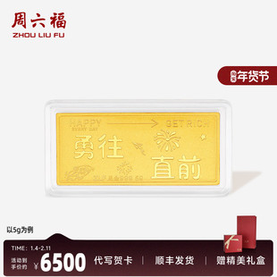 周六福投资金金条足金勇往直前黄金收藏送礼520礼物