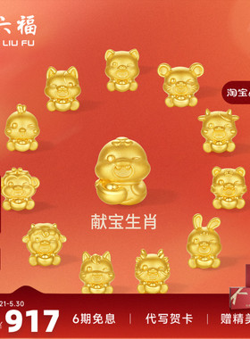 周六福黄金5d硬金转运珠定价女蛇十二生肖马抱元宝招财生肖本命年