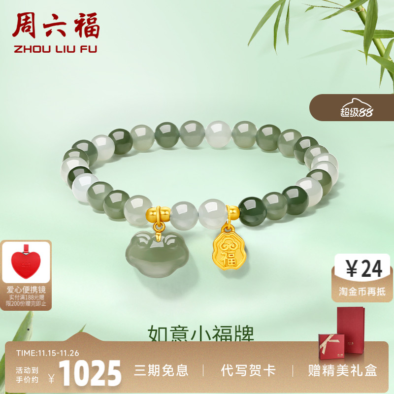 周六福和田玉手串黄金金镶玉福牌