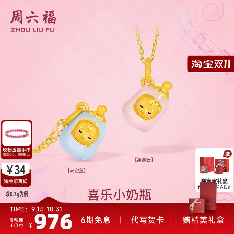 周六福黄金5d硬金吊坠宝宝款定价黄金喜乐小奶瓶颈饰送抓周礼物