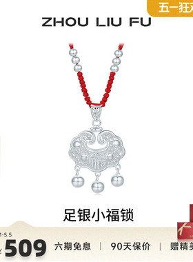 周六福小福锁宝宝款S990足银平安