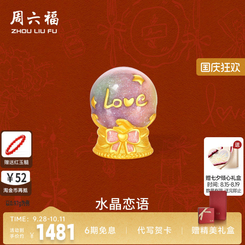 周六福黄金5d硬金转运珠女定价梦幻水晶许愿球手饰送女友节日礼物