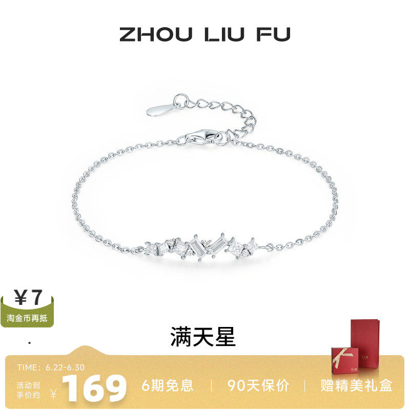 周六福满天星手链女手饰S925银百