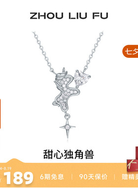 周六福甜心独角兽项链女S925银链