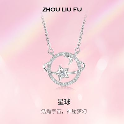 周六福S925银链坠星球造型彰显时