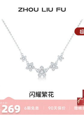 周六福项链女闪耀繁花链坠S925银